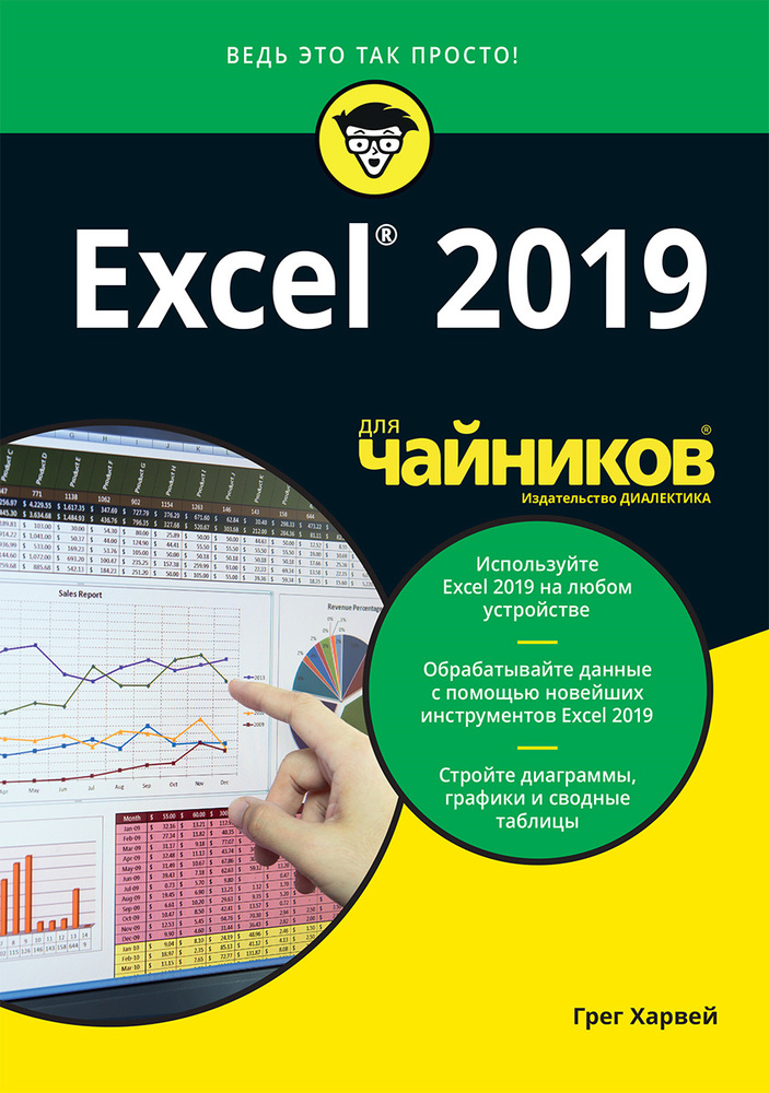 Excel 2019 для "чайников" | Харвей Грег #1