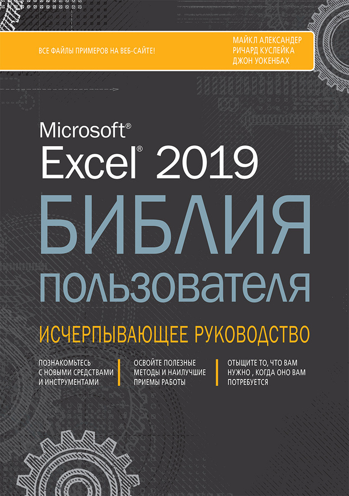 Excel 2019. Библия пользователя | Куслейка Ричард, Александер Майкл  #1