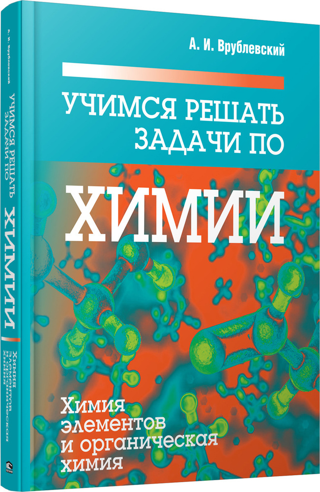 Учимся решать задачи по химии | Врублевский Александр Иванович  #1