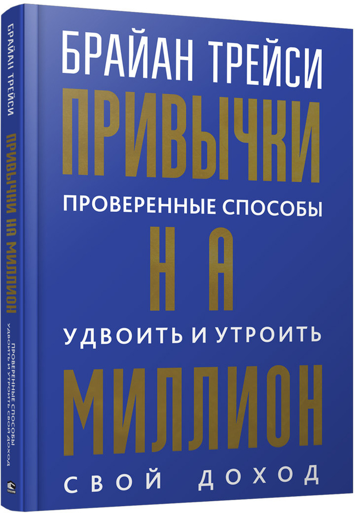 Привычки на миллион. Проверенные способы удвоить и утроить свой доход | Трейси Брайан  #1