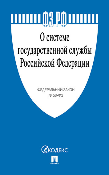 О системе государственной службы РФ № 58-ФЗ #1