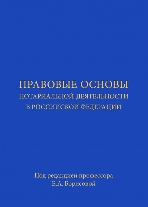 Правовые основы нотариальной деятельности в Российской Федерации | Жуйков Виктор Мартенианович, Борисова #1