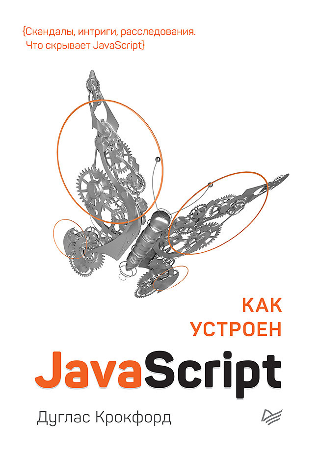 Как устроен JavaScript | Крокфорд Дуглас #1