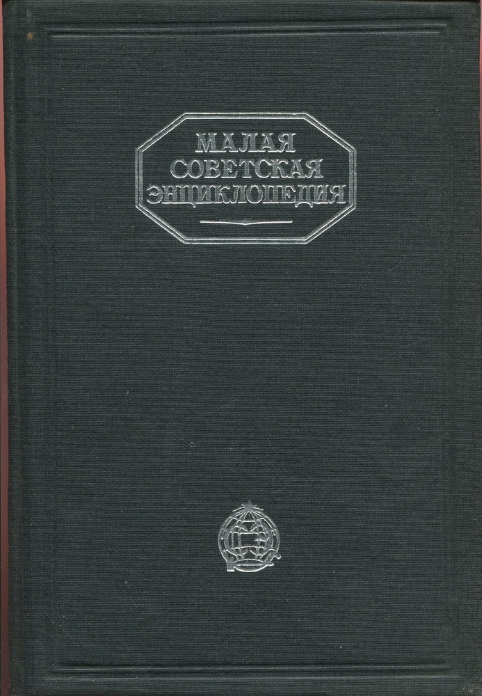 Малая советская энциклопедия. Том 3. Первый полутом. ДРОФЫ - ИСЛАМ  #1