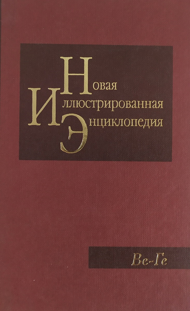 Новая иллюстрированная энциклопедия. Том 4. Ве-Ге #1