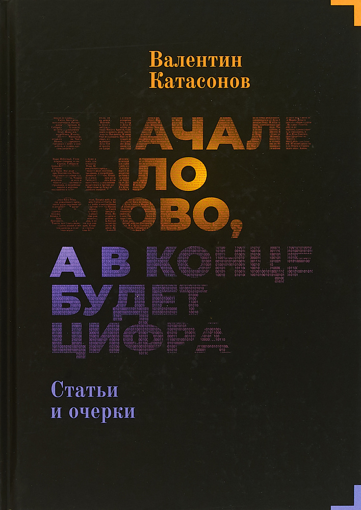 В начале было слово, а потом будет цифра | Катасонов Валентин Юрьевич  #1