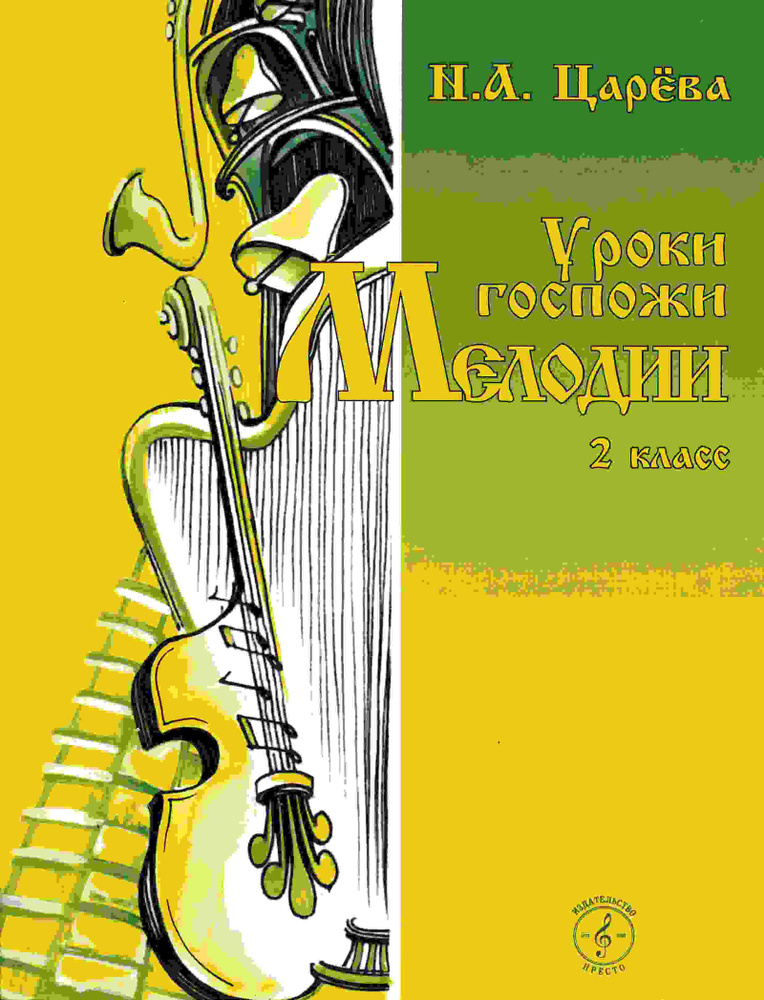 Уроки госпожи Мелодии. 2 класс (+MP3 диск) | Царёва Наталья Александровна  #1