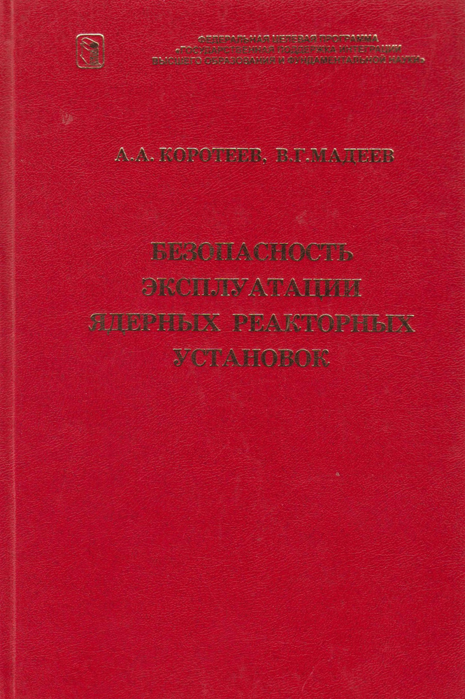 Безопасность эксплуатации ядерных реакторных установок  #1