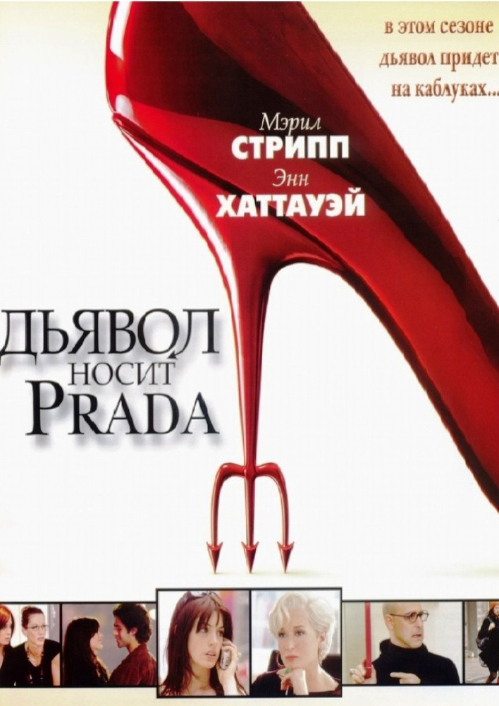 Дьявол носит Prada #1