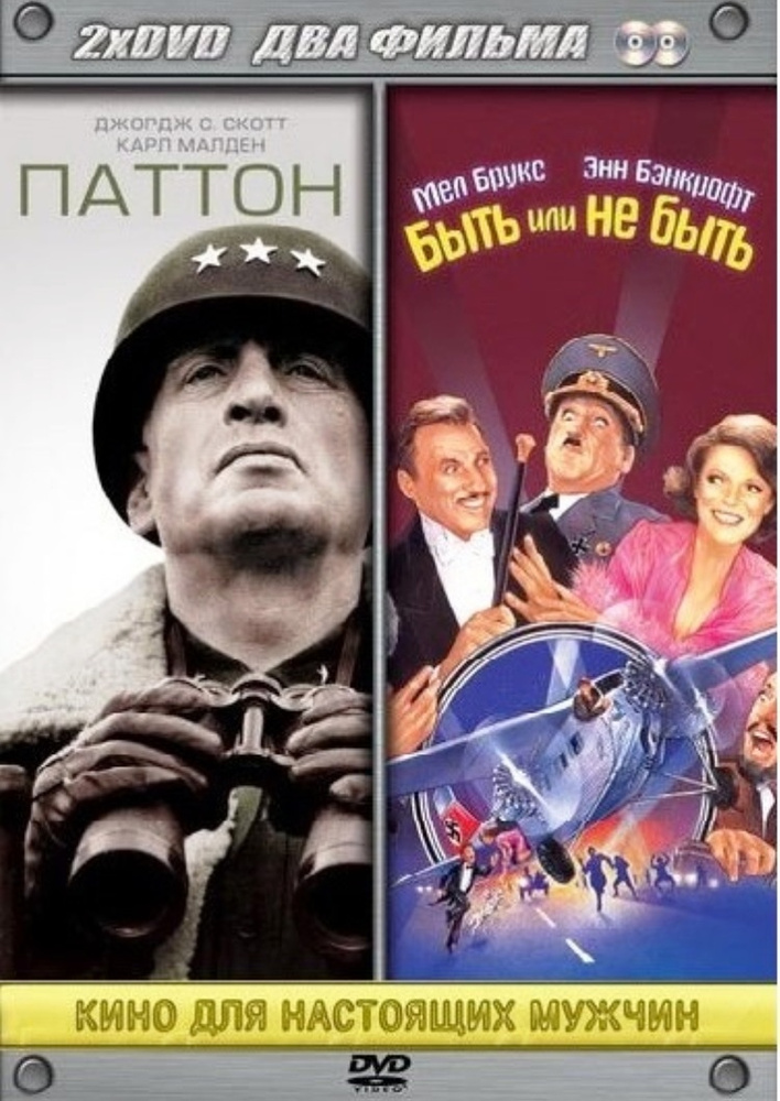 Паттон / Быть или не быть (2 DVD) #1