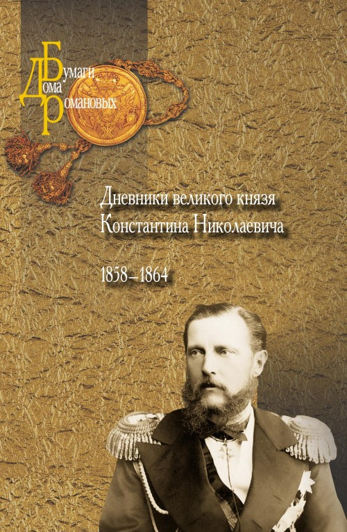 Дневники великого князя Константина Николаевича 1858-1864 #1