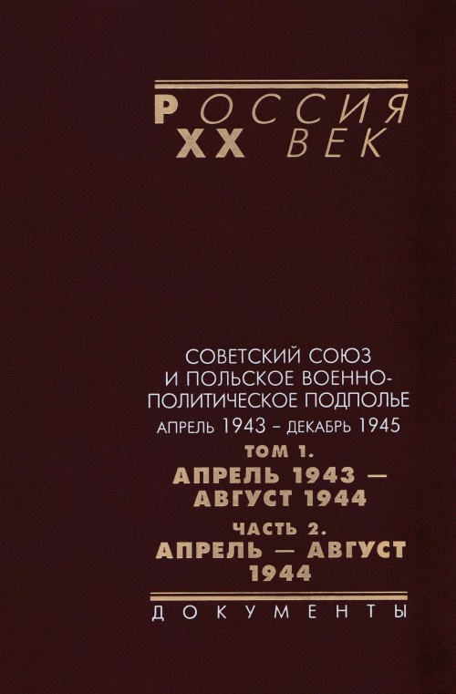 Советский Союз и польское военно-политическое подполье : в 3 т. Т. 1 : Ч. 2  #1