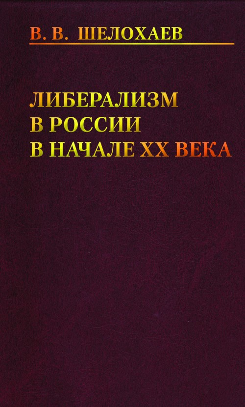 Либерализм в России в начале ХХ века #1