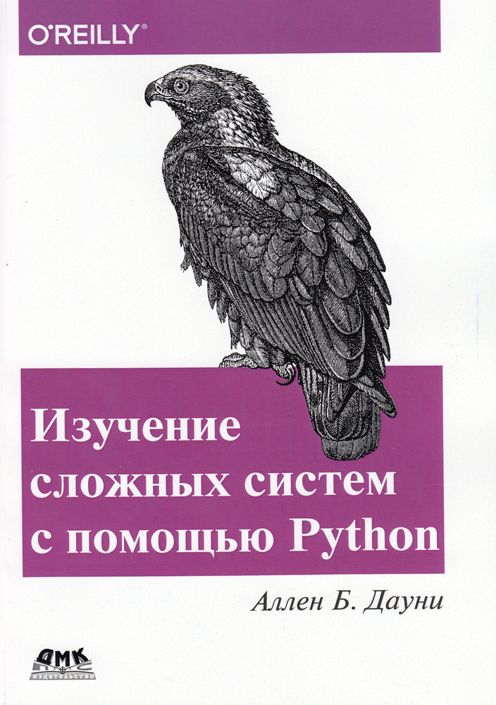 Изучение сложных систем с помощью Python | Дауни Аллен Б. #1