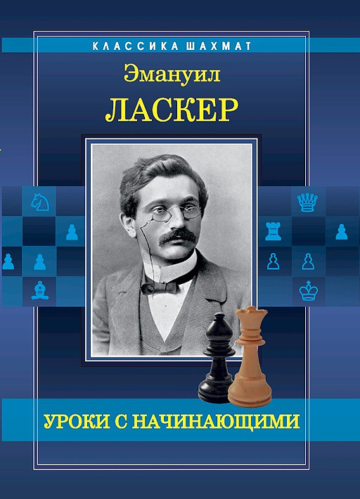 Уроки с начинающими | Ласкер Эмануил #1