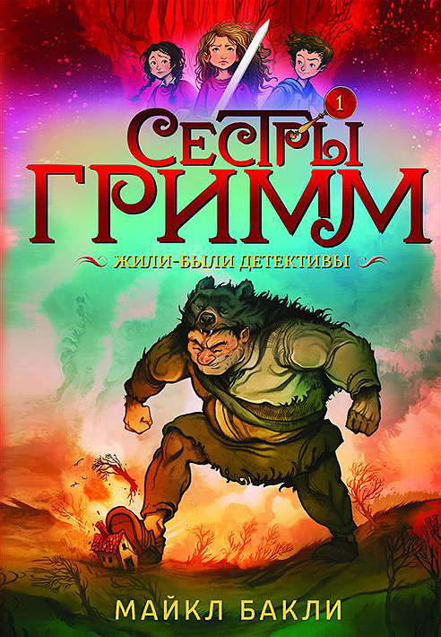 Сестры Гримм. Книга 1. Жили-были детективы | Бакли Майкл #1