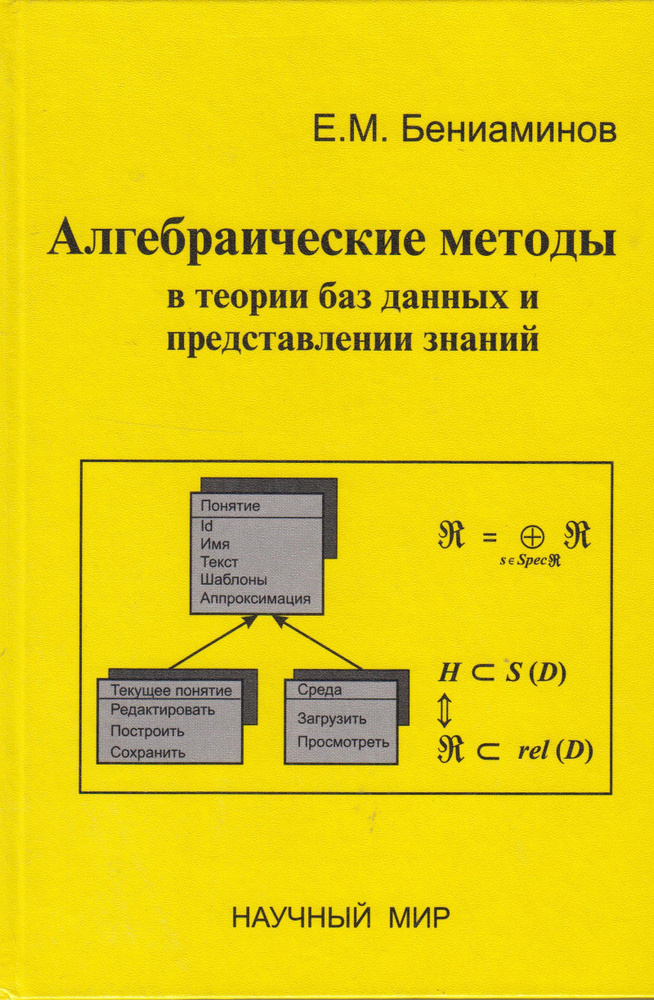 Алгебраические методы в теории баз данных и представлении знаний  #1