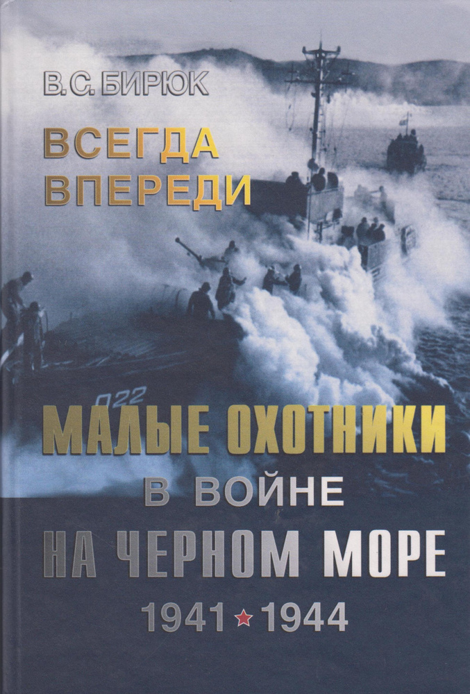 Всегда впереди. Малые охотники в войне на Черном море. 1941-1944  #1