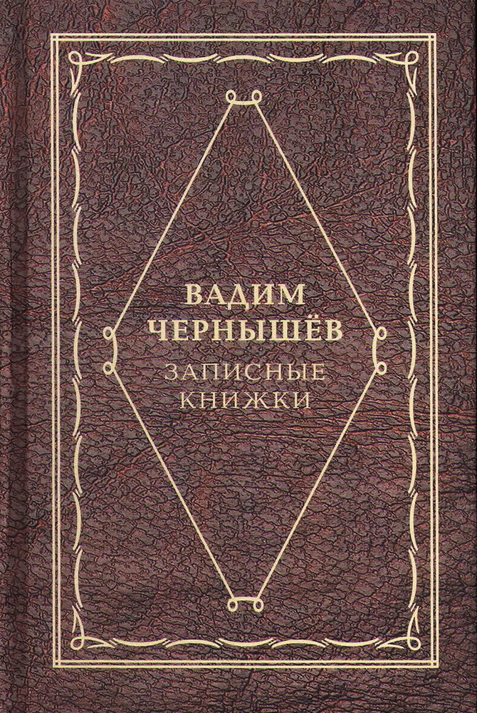 Чернышев В. Записные книжки #1