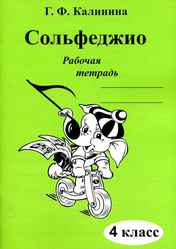 Рабочая тетрадь по сольфеджио. 4 класс (Калинина Г.Ф.) Калинина Галина Федоровна | Калинина Галина Федоровна #1