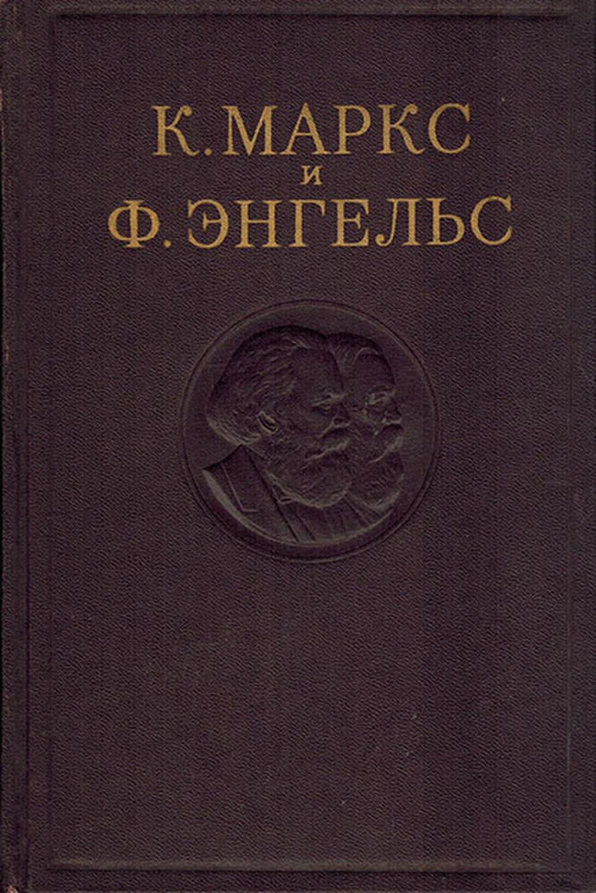 К. Маркс и Ф. Энгельс. Сочинения. Том 5 | Маркс Карл, Энгельс Фридрих  #1