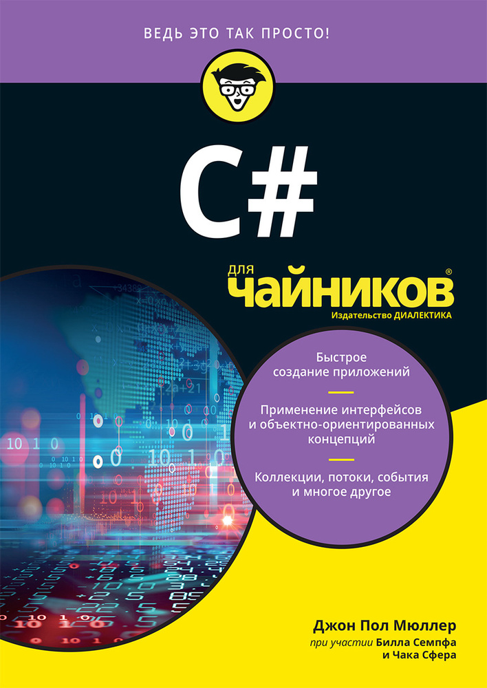 C# для чайников | Мюллер Джон Поль, Семпф Билл #1