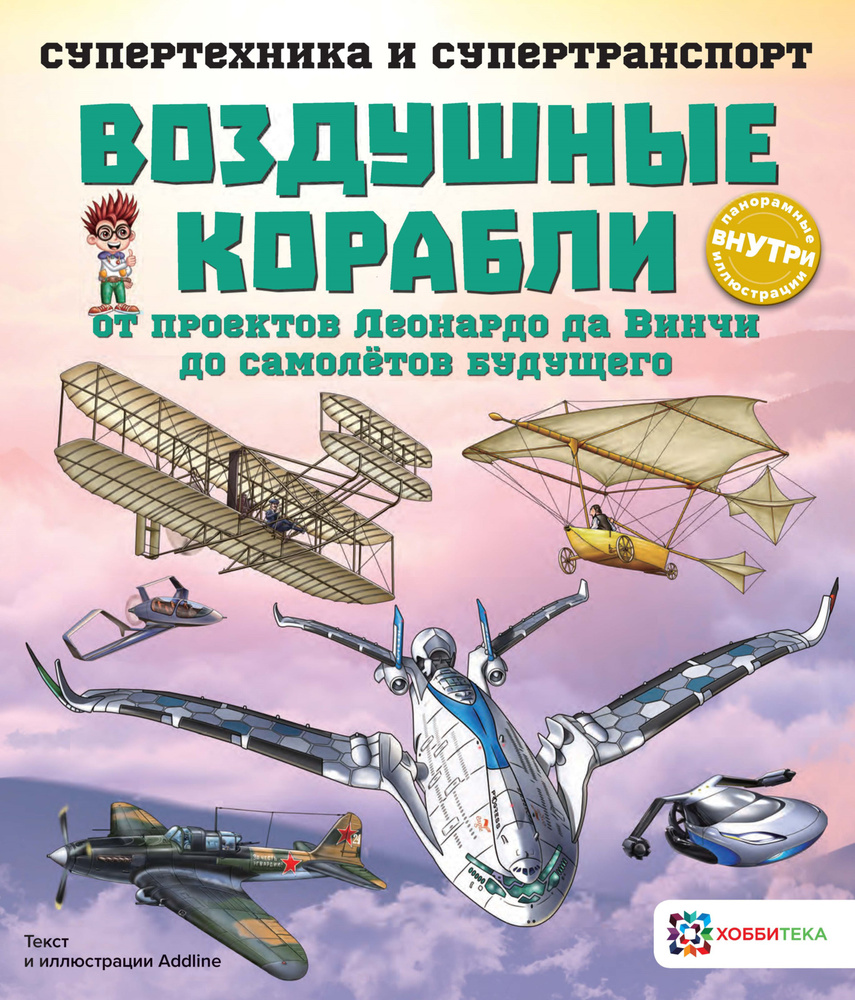 Воздушные корабли. Познавательная книга для детей от 6 лет  #1