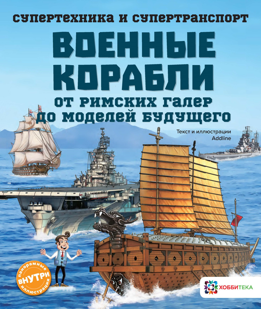 Военные корабли. От римских галер до моделей будущего. Познавательная книга для детей от 6 лет  #1