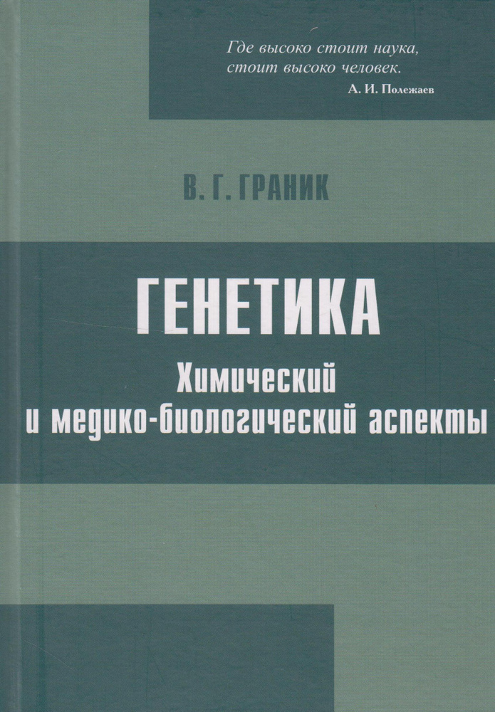 Генетика. Химический и медико-биологический аспекты #1