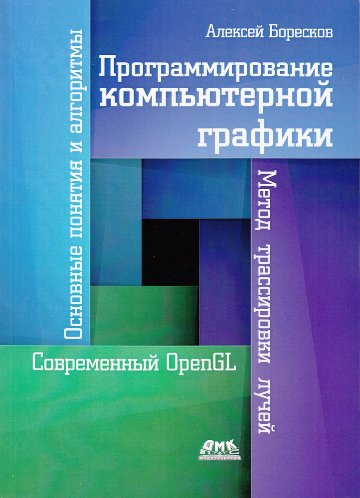 Программирование компьютерной графики #1