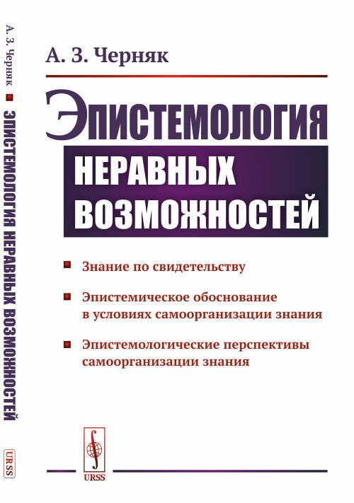 Эпистемология неравных возможностей | Черняк Алексей Зиновьевич  #1