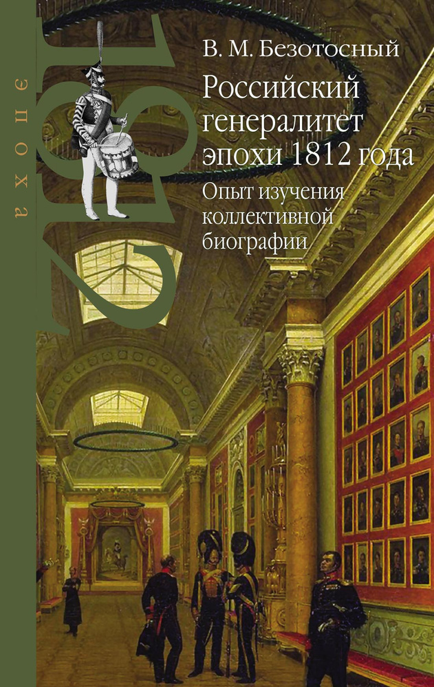 Российский генералитет эпохи 1812 года. | Безотосный Виктор Михайлович  #1