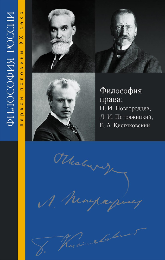 Философия права: П. И. Новгородцев, Л. И. Петражицкий, Б. А. Кистяковский  #1