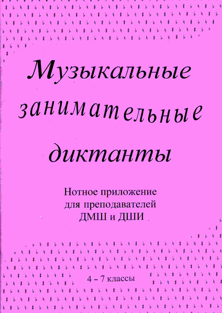 Музыкальные занимательные диктанты. Нотное приложение для преподавателей ДМШ и ДШИ. 4-7 классы | Калинина #1