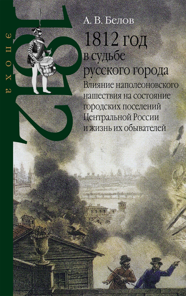 1812 год в судьбе русского города: влияние наполеоновского нашествия.  #1