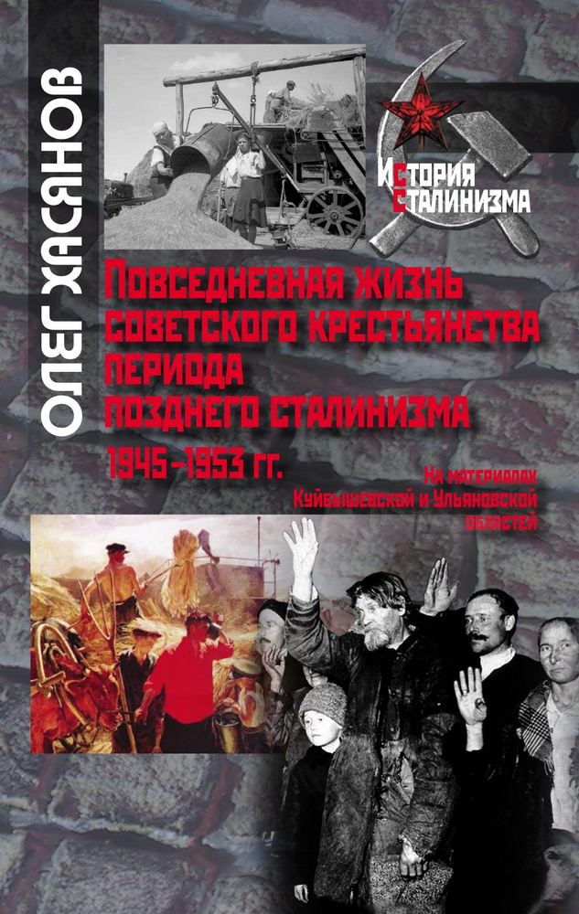 Повседневная жизнь советского крестьянства периода позднего сталинизма.1945-1953гг. | Хасянов Олег  #1