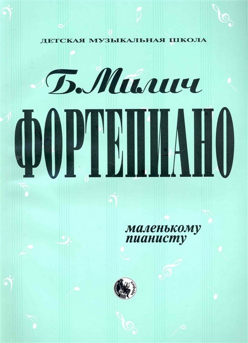 Фортепиано. Маленькому пианисту. Хрестоматия. Подготовительная группа  #1