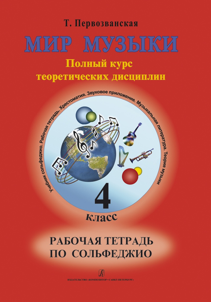 Первозванская. Мир музыки. Рабочая тетрадь по сольфеджио. 4 класс | Первозванская Т. Н.  #1