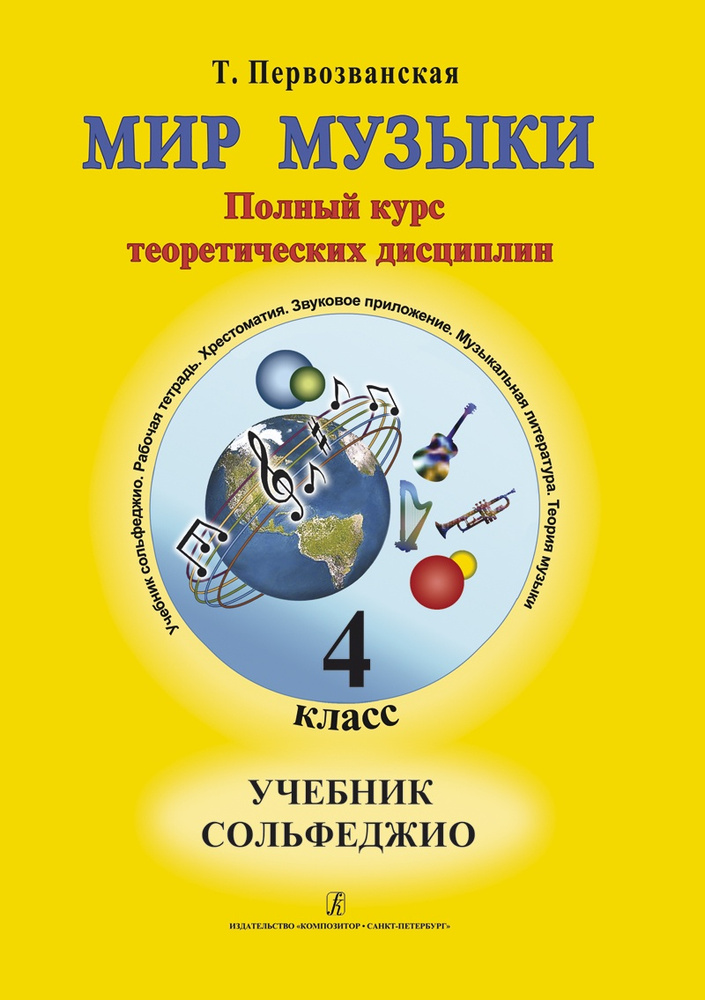 Первозванская. Мир музыки. Учебник сольфеджио. 4 класс | Первозванская Т. Н.  #1