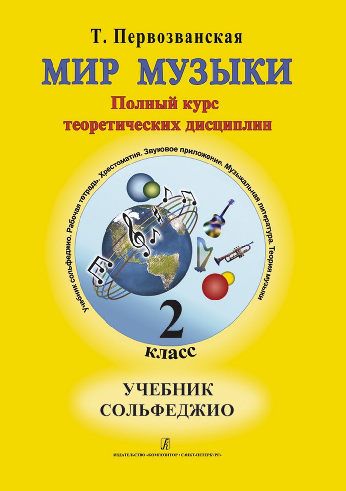 Первозванская. Мир музыки. Учебник сольфеджио. 2 класс (аудиоприоложение по QR-коду) | Первозванская #1