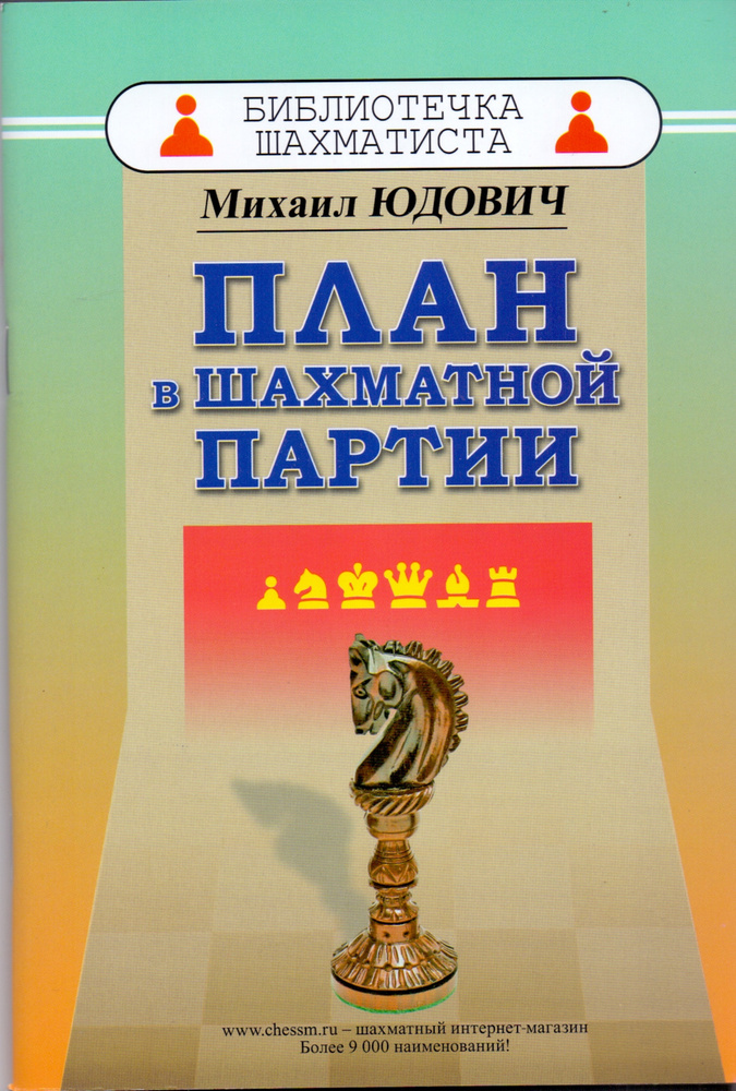 План в шахматной партии | Юдович Михаил Михайлович #1