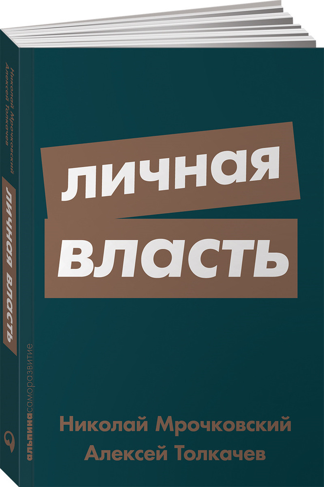 Личная власть | Мрочковский Николай Сергеевич, Толкачев Алексей Иванович  #1