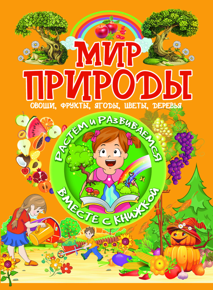 Мир природы. Овощи, фрукты, ягоды, цветы, деревья | Доманская Людмила Васильевна  #1