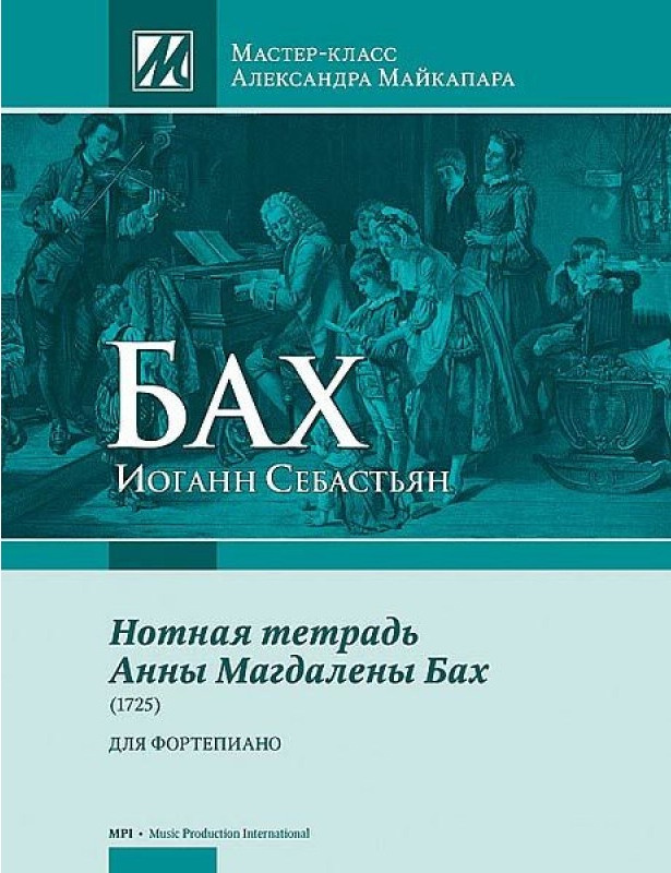 Нотная тетрадь Анны Магдалены Бах. Для фортепиано. Редакция и комментарии А. Майкапара | Бах Иоганн Себастьян #1