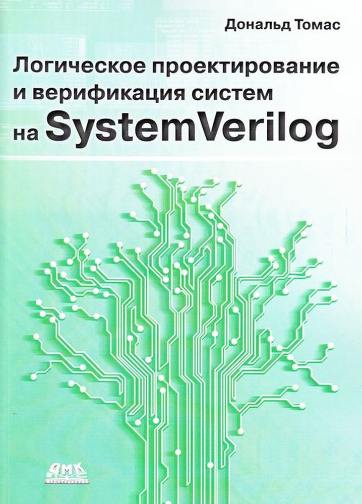 Логическое проектирование и верификация систем на SystemVerilog | Томас Дональд  #1