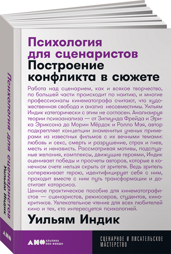 Психология для сценаристов. Построение конфликта в сюжете (покет) | Индик Уильям  #1