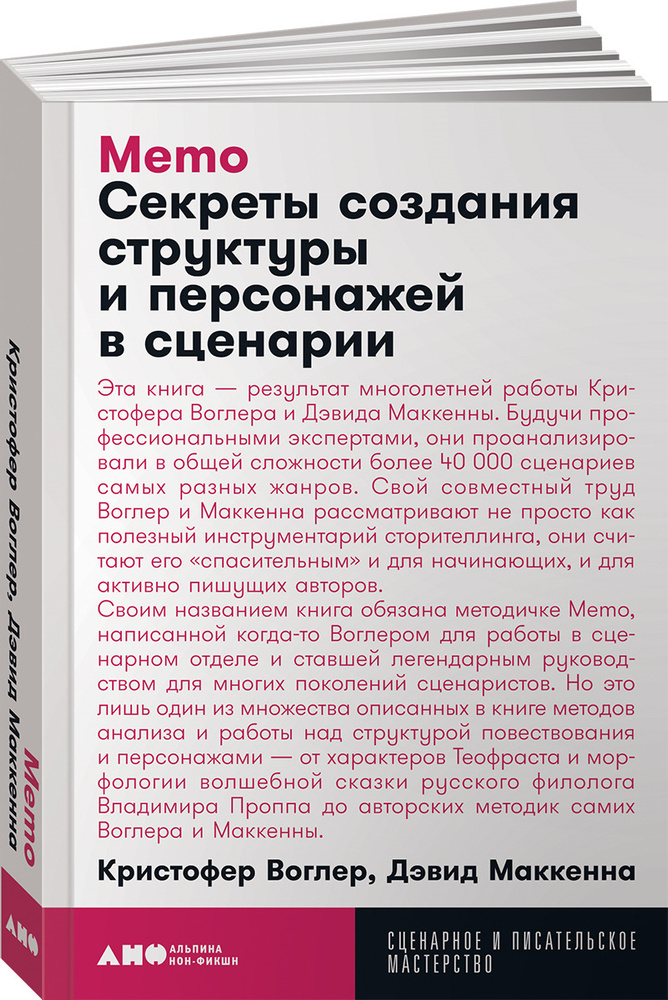 Memo. Секреты создания структуры и персонажей в сценарии (покет)  #1