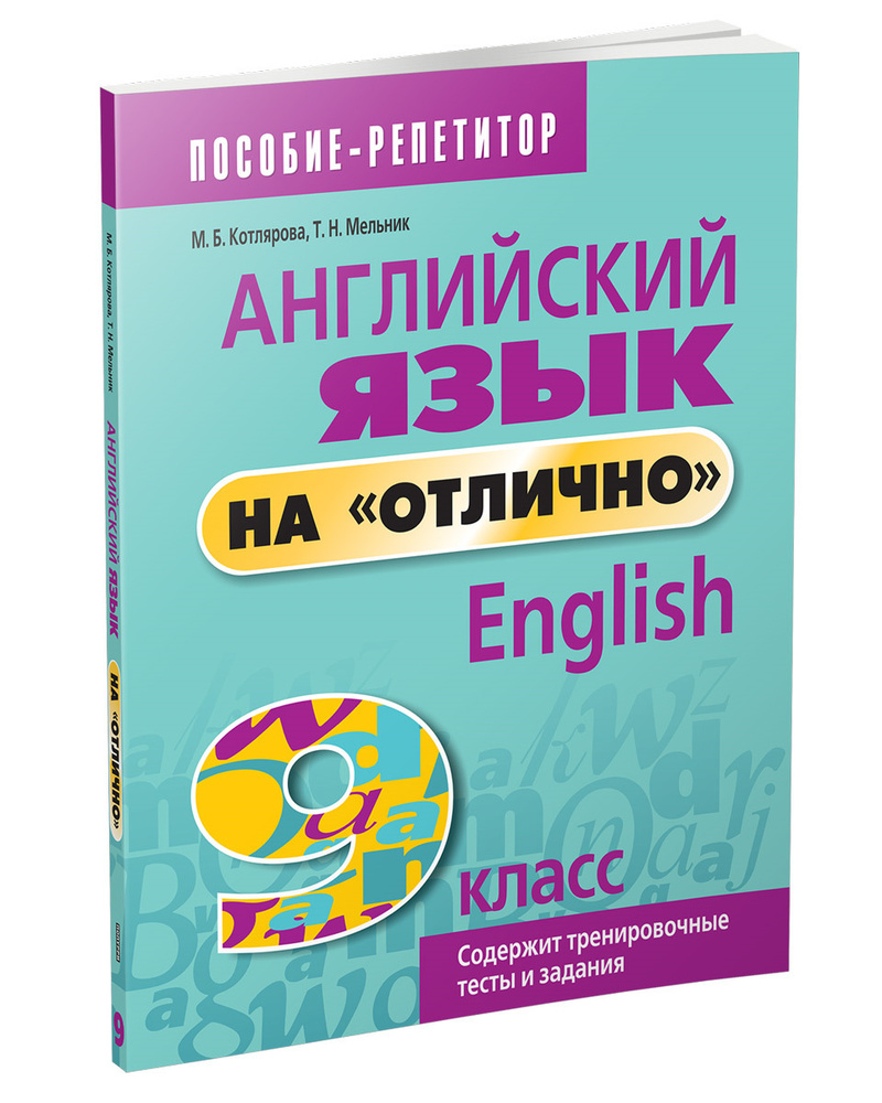 Английский язык на "отлично". 9 класс: пособие для учащихся  #1