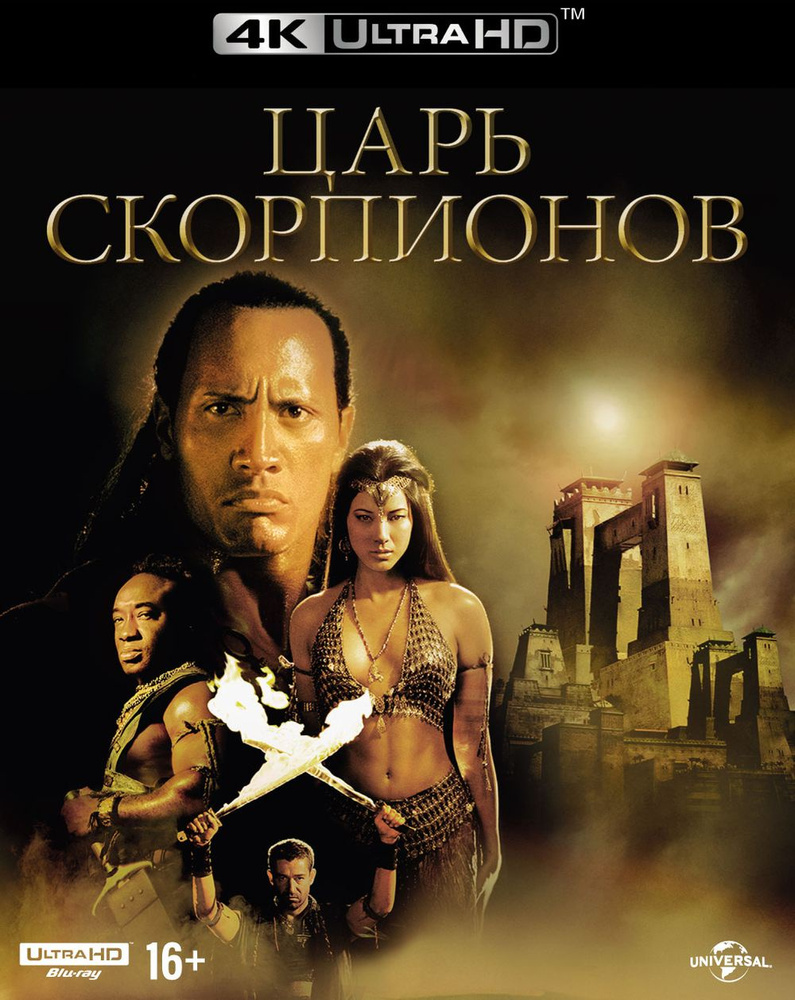 Царь скорпионов (4K UHD Blu-ray) - купить с доставкой по выгодным ценам в  интернет-магазине OZON (155350813)