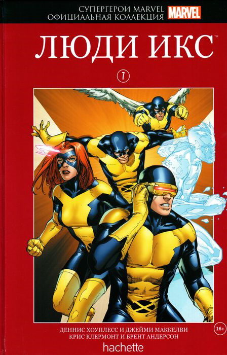 Супергерои Marvel. Официальная коллекция. Люди Икс #1